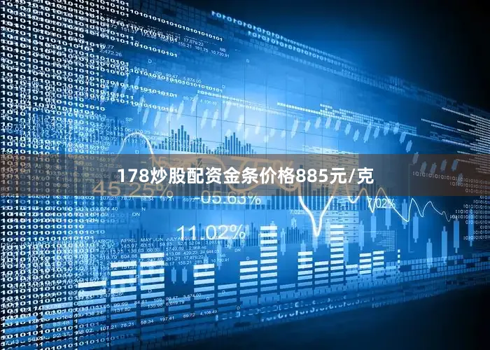 178炒股配资金条价格885元/克