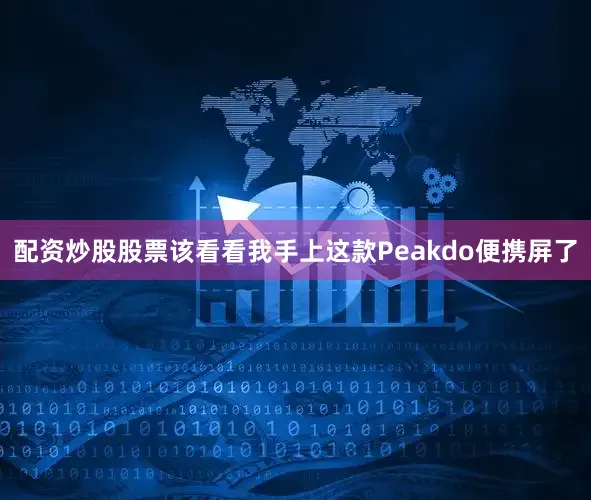 配资炒股股票该看看我手上这款Peakdo便携屏了