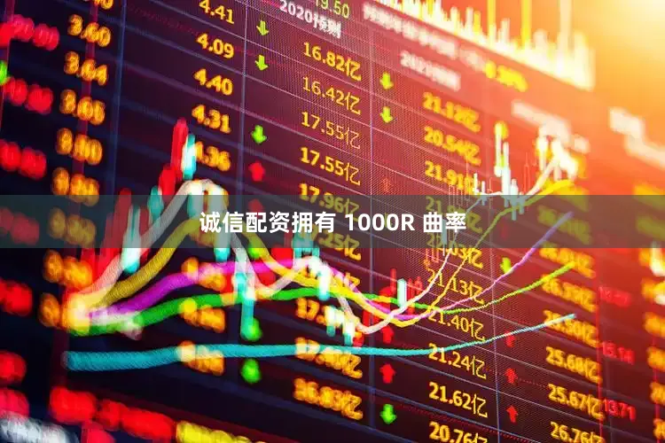 诚信配资拥有 1000R 曲率