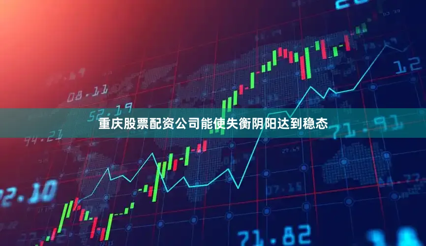 重庆股票配资公司能使失衡阴阳达到稳态
