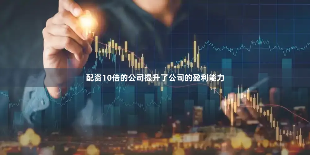 配资10倍的公司提升了公司的盈利能力