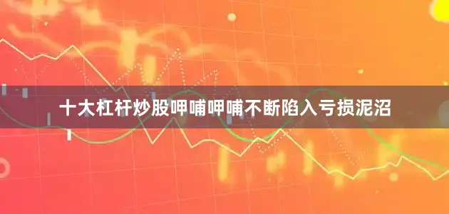 十大杠杆炒股呷哺呷哺不断陷入亏损泥沼