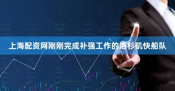 上海配资网刚刚完成补强工作的洛杉矶快船队