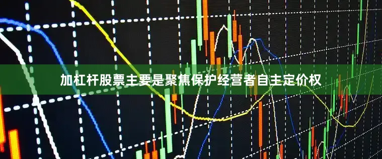 加杠杆股票主要是聚焦保护经营者自主定价权