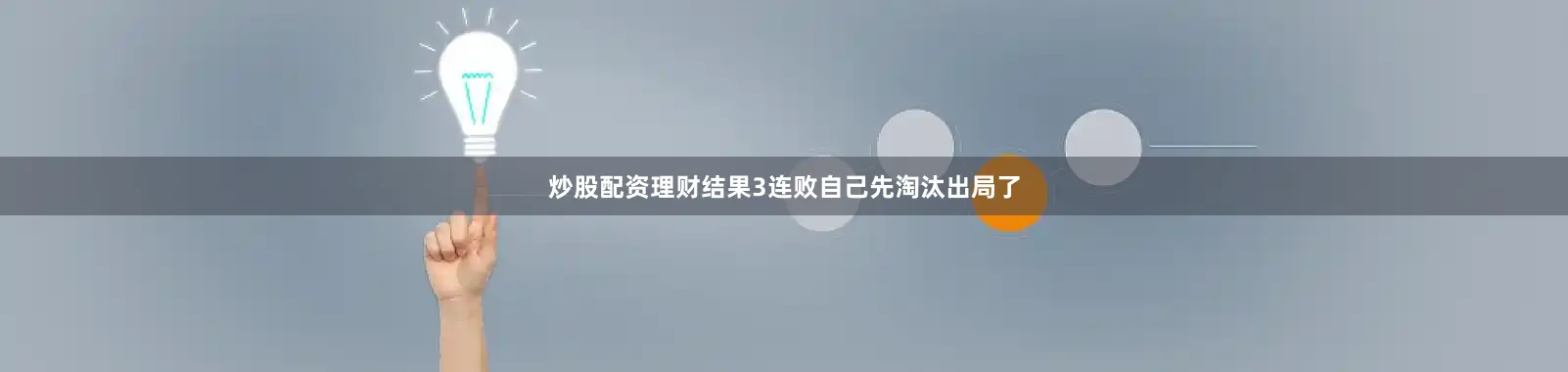 炒股配资理财结果3连败自己先淘汰出局了
